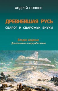 Древнейшая Русь. Сварог и сварожьи внуки