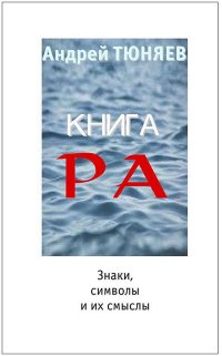 Книга РА. Знаки, символы и их смыслы