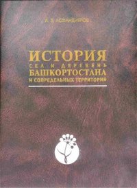 История сел и деревень Башкортостана и сопредельных территорий