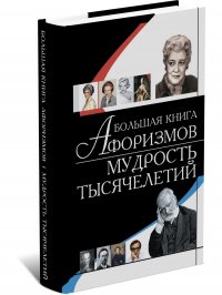 Большая книга афоризмов. Мудрость тысячелетий