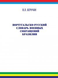 Португальско-русский словарь военных сокращений Бразилии