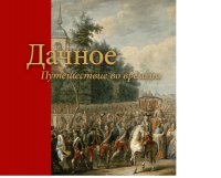 Кировский район. Дачное. Путешествие во времени