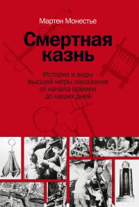 Смертная казнь. История и виды высшей меры наказания. От начала времен до наших дней