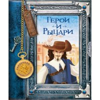 Герои и рыцари. Сказочная энциклопедия