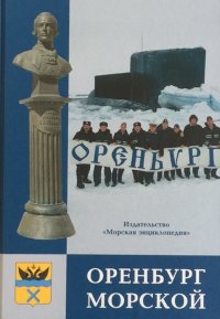 Оренбург морской