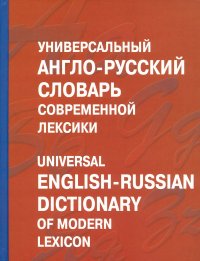 Универсальный англо-русский словарь современной лексики