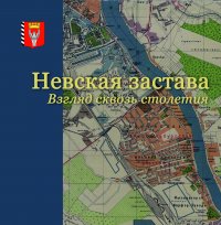 Невский район. Невская застава. Взгляд сквозь столетия