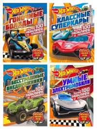 Hot wheels. Раскрась, наклей, рули. Комплект из 4-х книг с наклейками № 3