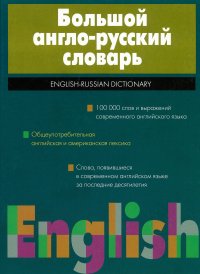 Большой англо-русский словарь