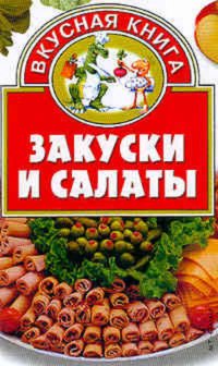 Закуски и салаты