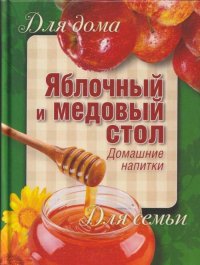 Яблочный и медовый стол. Домашние напитки