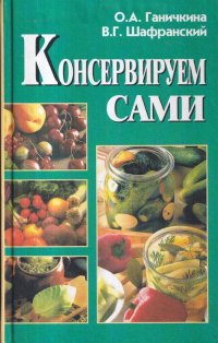 Консервируем сами