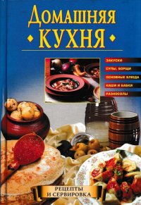 Домашняя кухня