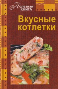 Вкусные котлетки