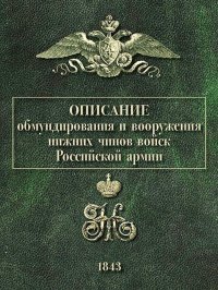 Описание обмундирования и вооружения нижних чинов войск Российской армии. 1843