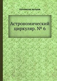 Астрономический циркуляр. № 6