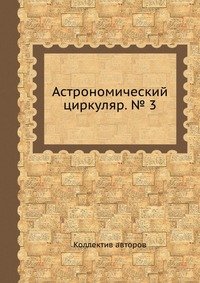 Астрономический циркуляр. № 3