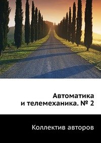 Автоматика и телемеханика. № 2