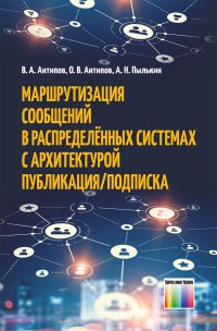 Маршрутизация сообщений в распределенных системах с архитектурой Публикация/Подписка