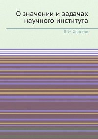 О значении и задачах научного института