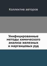 Унифицированные методы химического анализа железных и марганцевых руд