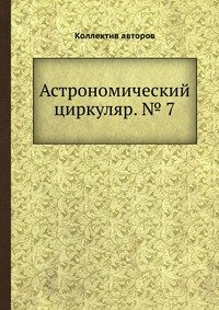 Астрономический циркуляр. № 7