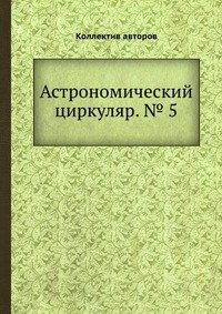 Астрономический циркуляр. № 5