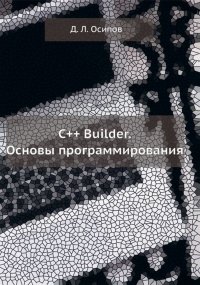 C Builder. Основы программирования