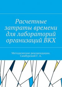 Расчетные затраты времени для лабораторий организаций ВКХ