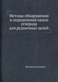 Методы обнаружения и определения окиси углерода для рудничных целей