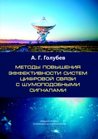 Методы повышения эффективности систем цифровой связи с шумоподобными сигналами