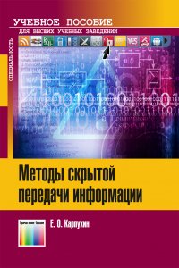 Методы скрытой передачи информации. Учебное пособие для вузов