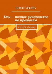 Etsy - полное руководство по продажам