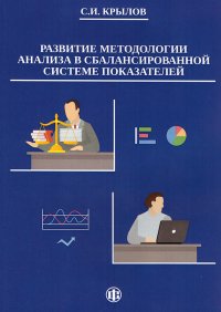 Развитие методологии анализа в сбалансированной системе показателей