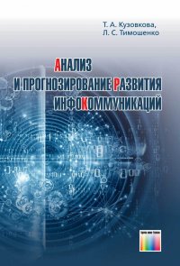 Анализ и прогнозирование развития инфокоммуникаций