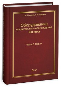 Оборудование кондитерского производства XXI века. Часть 5. Вафли