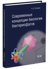 Современные концепции биологии бактериофагов