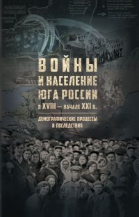 Войны и население Юга России в XVIII - начале XXI в.: демографичекие процессы и последствия