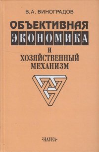 Объективная экономика и хозяйственный механизм (предмет, функции и способы управдения общественным п