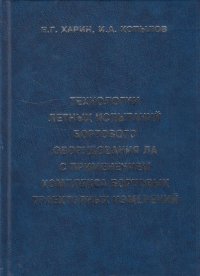 Технологии летных испытаний бортового оборудования ЛА с применением комплекса бортовых траекторий