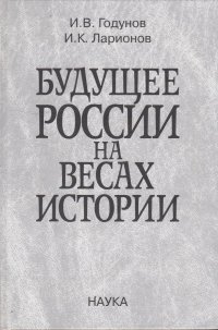 Будущее России на весах истории