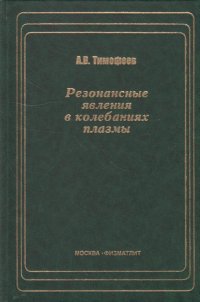 Резонанстные явления в колебаниях плазмы