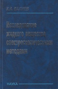 Исследование жидкого вещества спектроскопическими методами