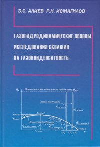 Газогидродинамические основы исследования скважин на газоконденсатность