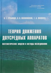 Теория движения двусредных аппаратов. Математические модели и методы исследования