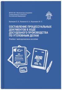 Составление процессуальных документов в ходе досудебного производства по уголовным делам