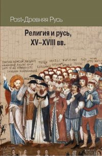 Религия и русь, XV-XVIII вв