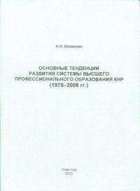 Основные тенденции развития системы высшего профессионального образования КНР (1978-2008 гг.)