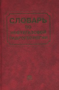 Словарь по нефтегазовой гидрогеологии