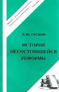 История несостоявшейся реформы: Проекты преобразования цензуры иностранных изданий в России (1861-1881гг.)